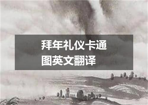 拜年礼仪卡通图英文翻译
