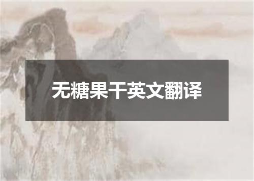 无糖果干英文翻译