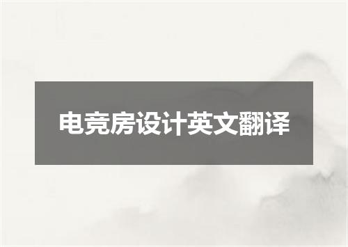 电竞房设计英文翻译