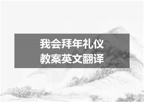 我会拜年礼仪教案英文翻译