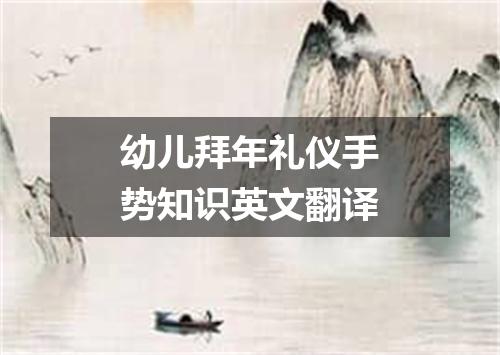 幼儿拜年礼仪手势知识英文翻译