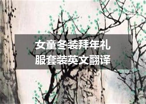 女童冬装拜年礼服套装英文翻译