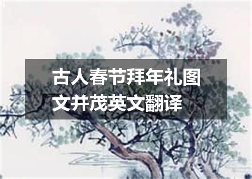 古人春节拜年礼图文并茂英文翻译
