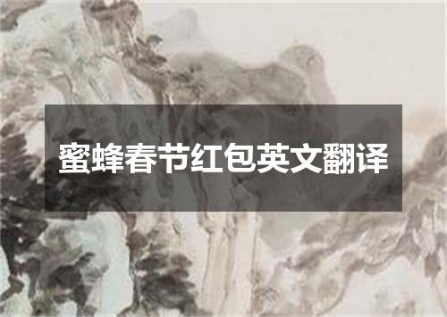 蜜蜂春节红包英文翻译