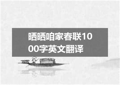 晒晒咱家春联1000字英文翻译