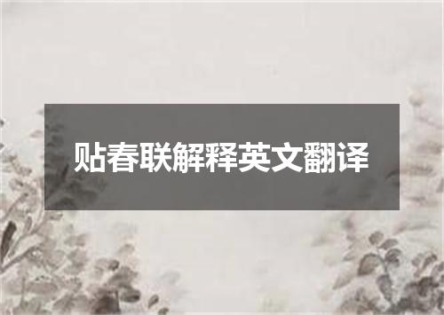 贴春联解释英文翻译