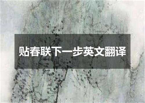 贴春联下一步英文翻译