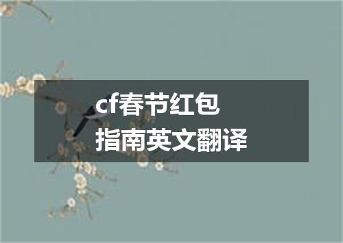 cf春节红包指南英文翻译