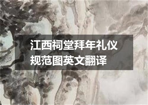 江西祠堂拜年礼仪规范图英文翻译