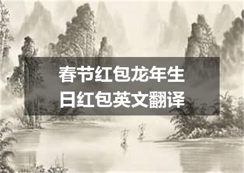 春节红包龙年生日红包英文翻译