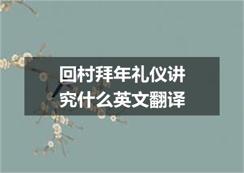 回村拜年礼仪讲究什么英文翻译