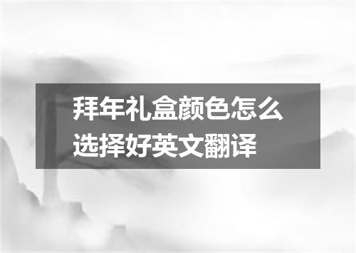 拜年礼盒颜色怎么选择好英文翻译
