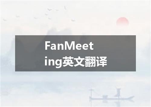 FanMeeting英文翻译