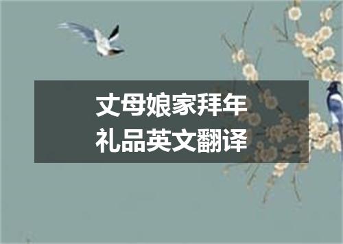丈母娘家拜年礼品英文翻译