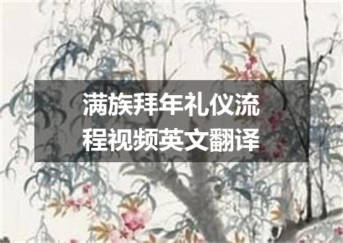 满族拜年礼仪流程视频英文翻译