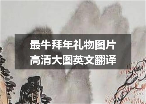最牛拜年礼物图片高清大图英文翻译