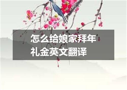怎么给娘家拜年礼金英文翻译