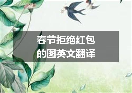 春节拒绝红包的图英文翻译