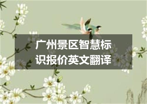 广州景区智慧标识报价英文翻译