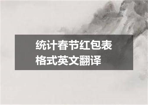 统计春节红包表格式英文翻译