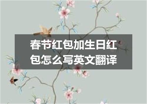 春节红包加生日红包怎么写英文翻译