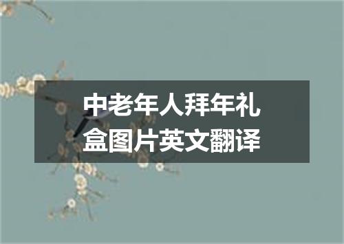中老年人拜年礼盒图片英文翻译