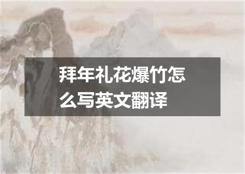 拜年礼花爆竹怎么写英文翻译