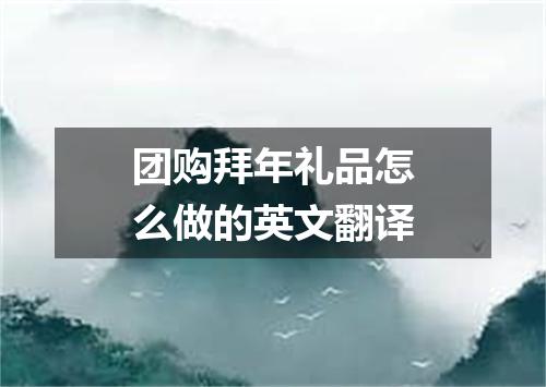 团购拜年礼品怎么做的英文翻译
