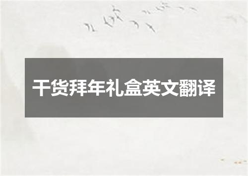 干货拜年礼盒英文翻译