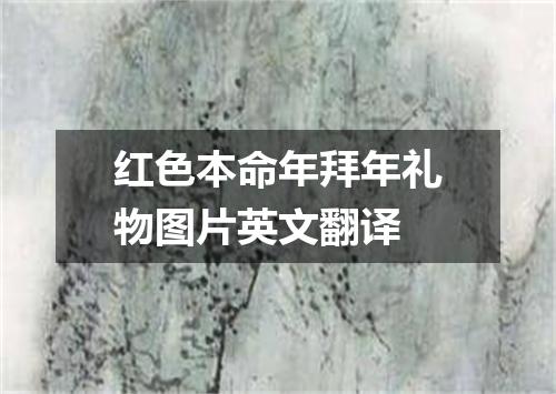 红色本命年拜年礼物图片英文翻译