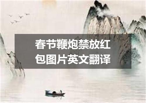 春节鞭炮禁放红包图片英文翻译