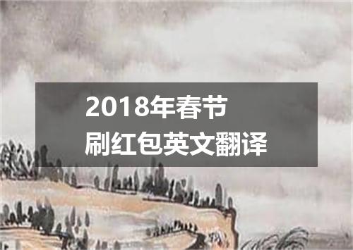 2018年春节刷红包英文翻译