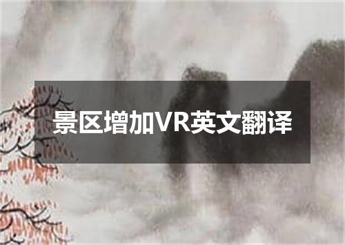 景区增加VR英文翻译