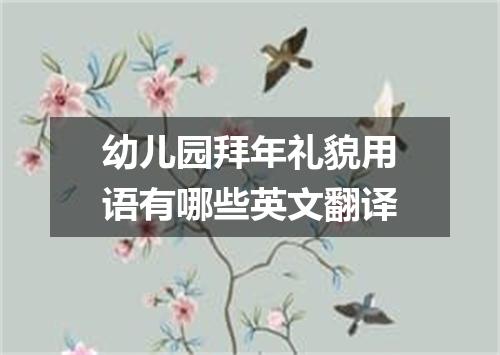 幼儿园拜年礼貌用语有哪些英文翻译