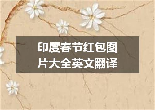 印度春节红包图片大全英文翻译