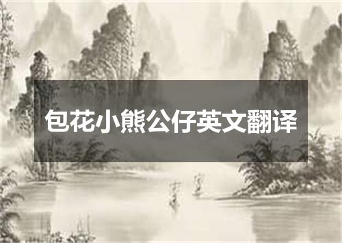 包花小熊公仔英文翻译