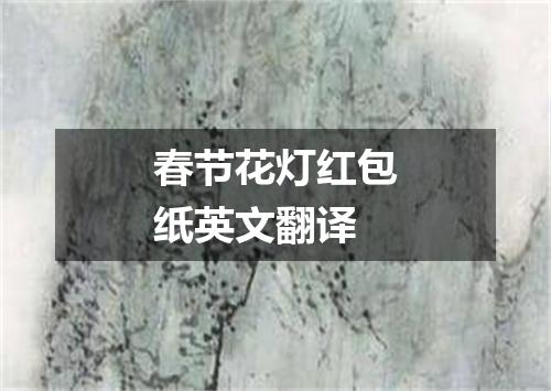 春节花灯红包纸英文翻译