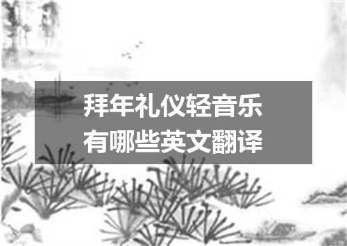 拜年礼仪轻音乐有哪些英文翻译