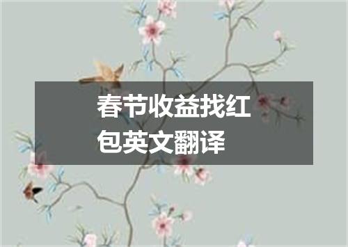 春节收益找红包英文翻译