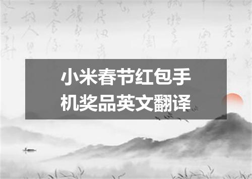 小米春节红包手机奖品英文翻译