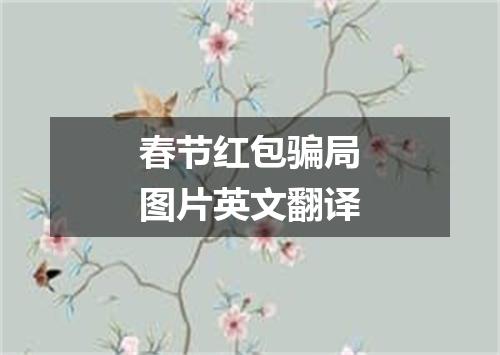 春节红包骗局图片英文翻译