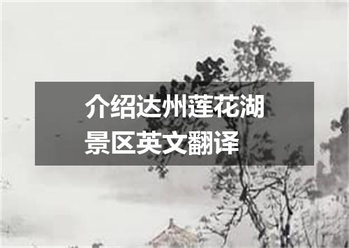 介绍达州莲花湖景区英文翻译