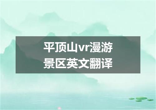 平顶山vr漫游景区英文翻译