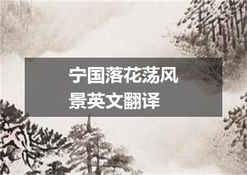 宁国落花荡风景英文翻译