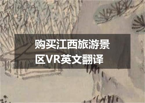 购买江西旅游景区VR英文翻译