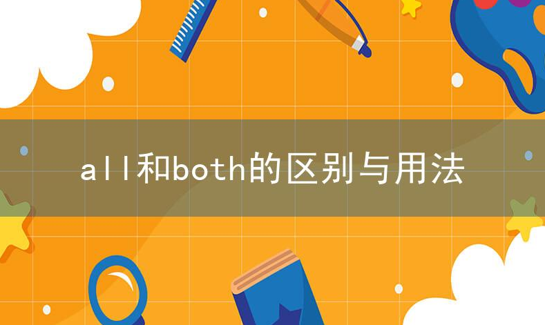 不定代词all和both的区别与用法