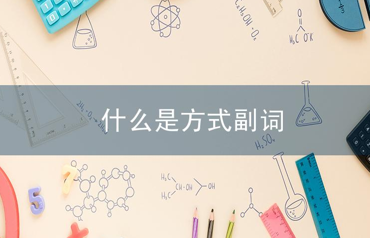什么是方式副词?方式副词的用法