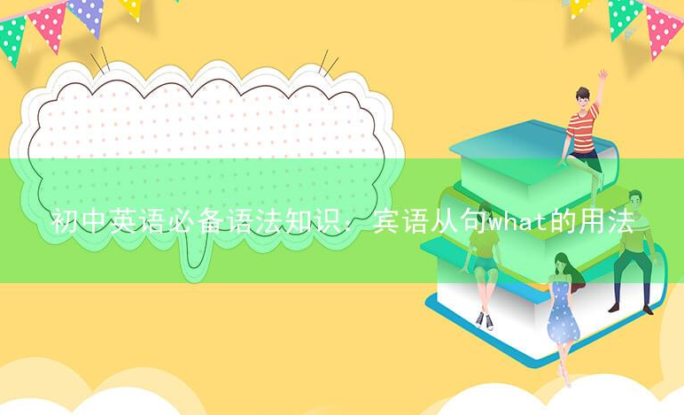 初中英语必备语法知识：宾语从句what的用法