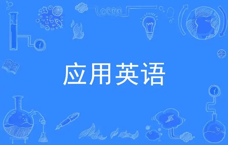 应用英语专业就业前景与就业方向