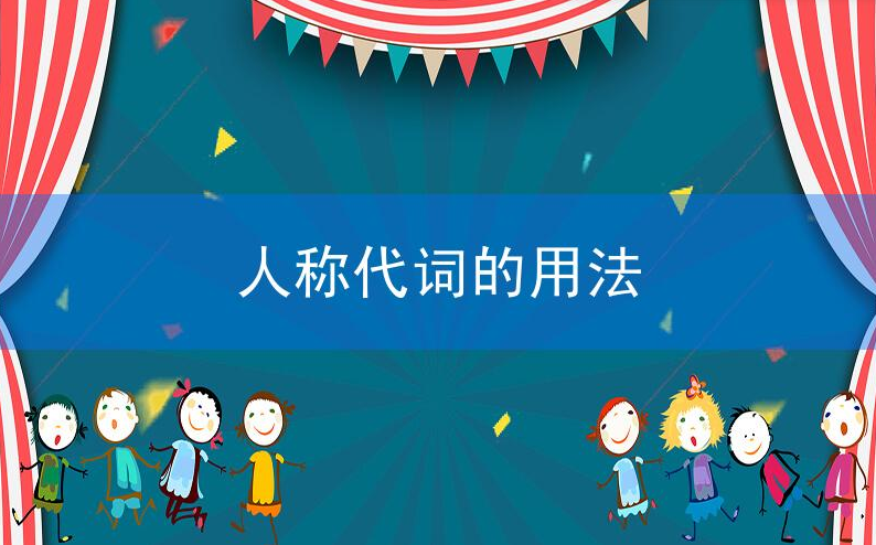 人称代词的用法